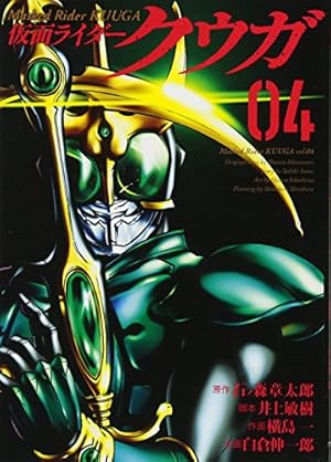 仮面ライダークウガ(5) (ヒーローズコミックス) | 石ノ森 章太郎, 井上